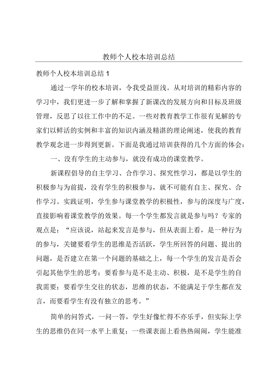 教师个人校本培训总结.docx_第1页