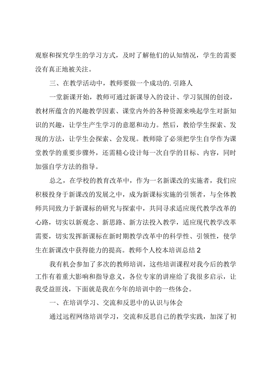 教师个人校本培训总结.docx_第3页