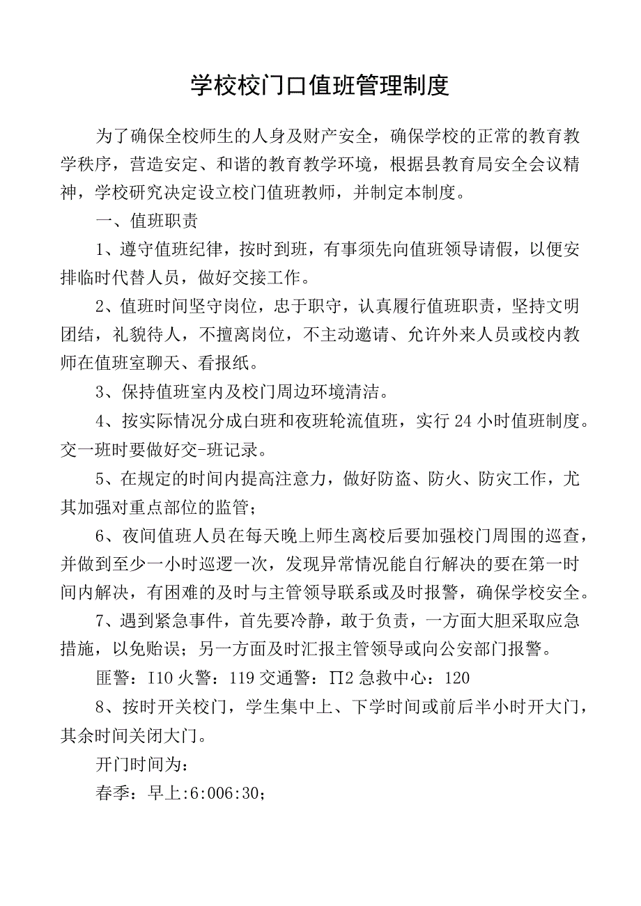 学校校门口值班管理制度.docx_第1页