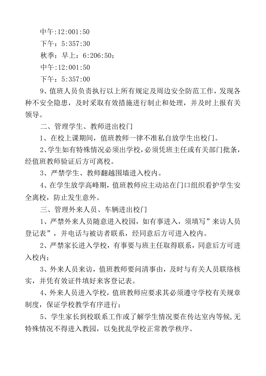 学校校门口值班管理制度.docx_第2页