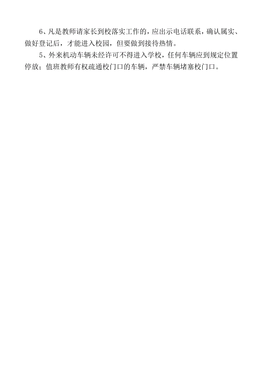 学校校门口值班管理制度.docx_第3页