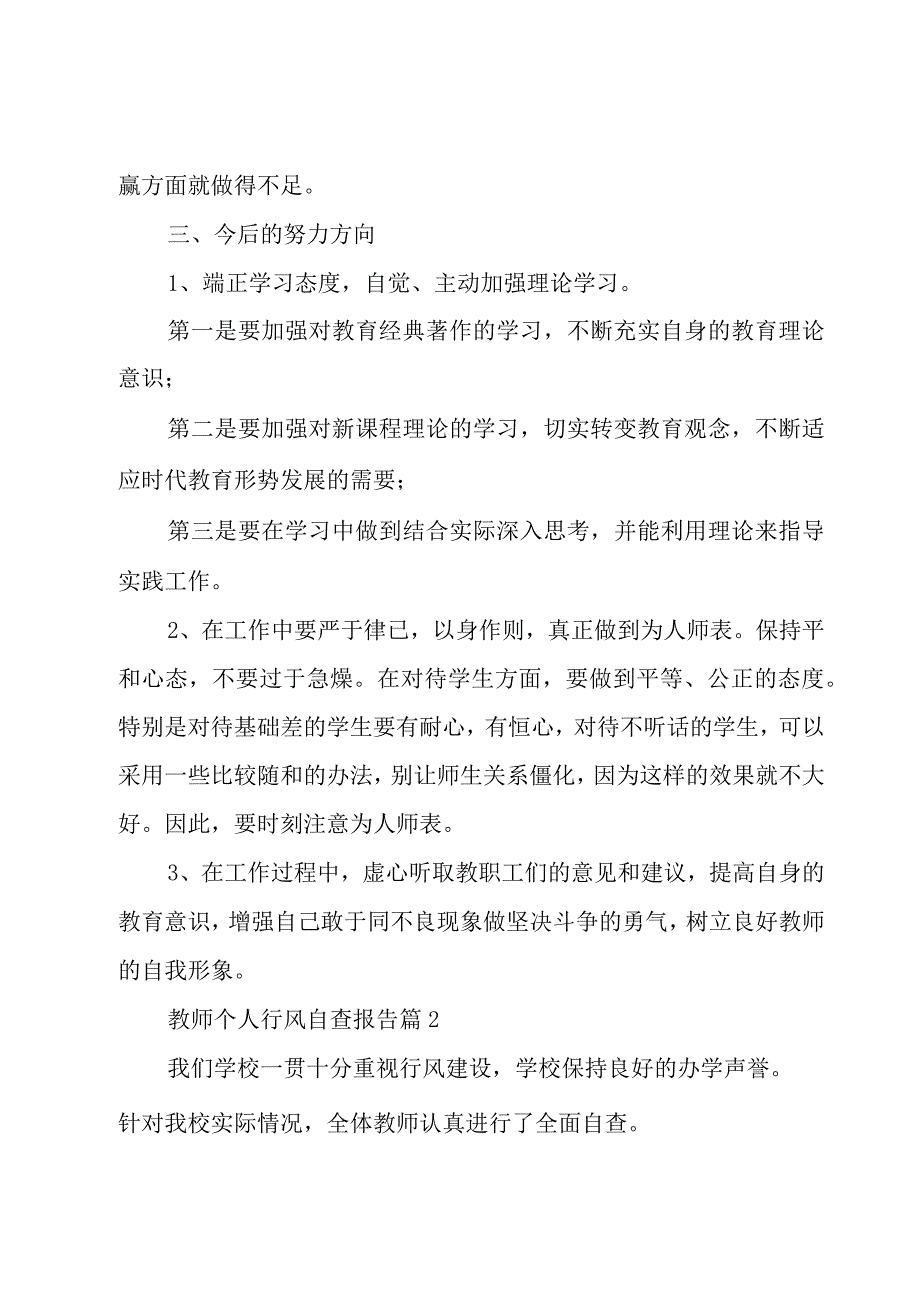 教师个人行风自查报告集锦.docx_第3页