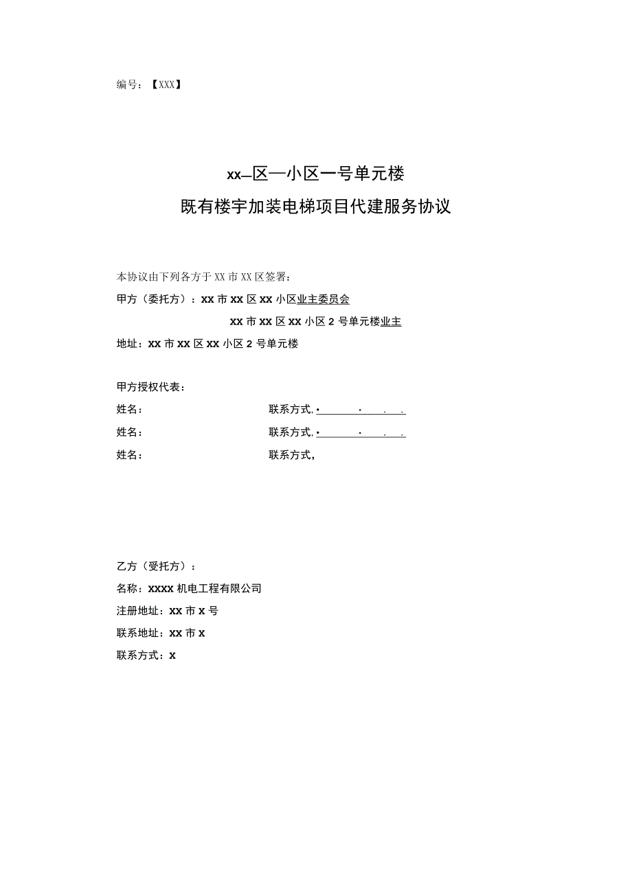 既有楼宇加装电梯项目代建服务协议.docx_第1页