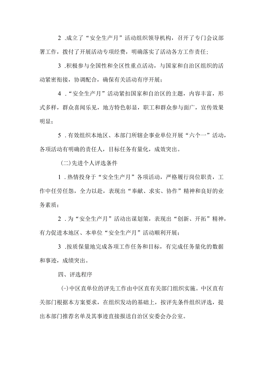 安全生产月活动先进评选表彰方案.docx_第2页