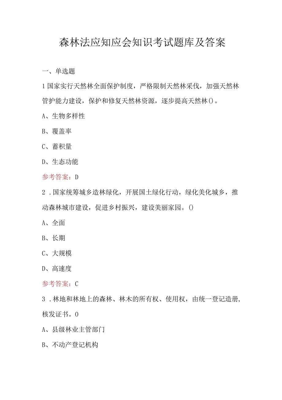 森林法应知应会知识考试题库及答案.docx_第1页