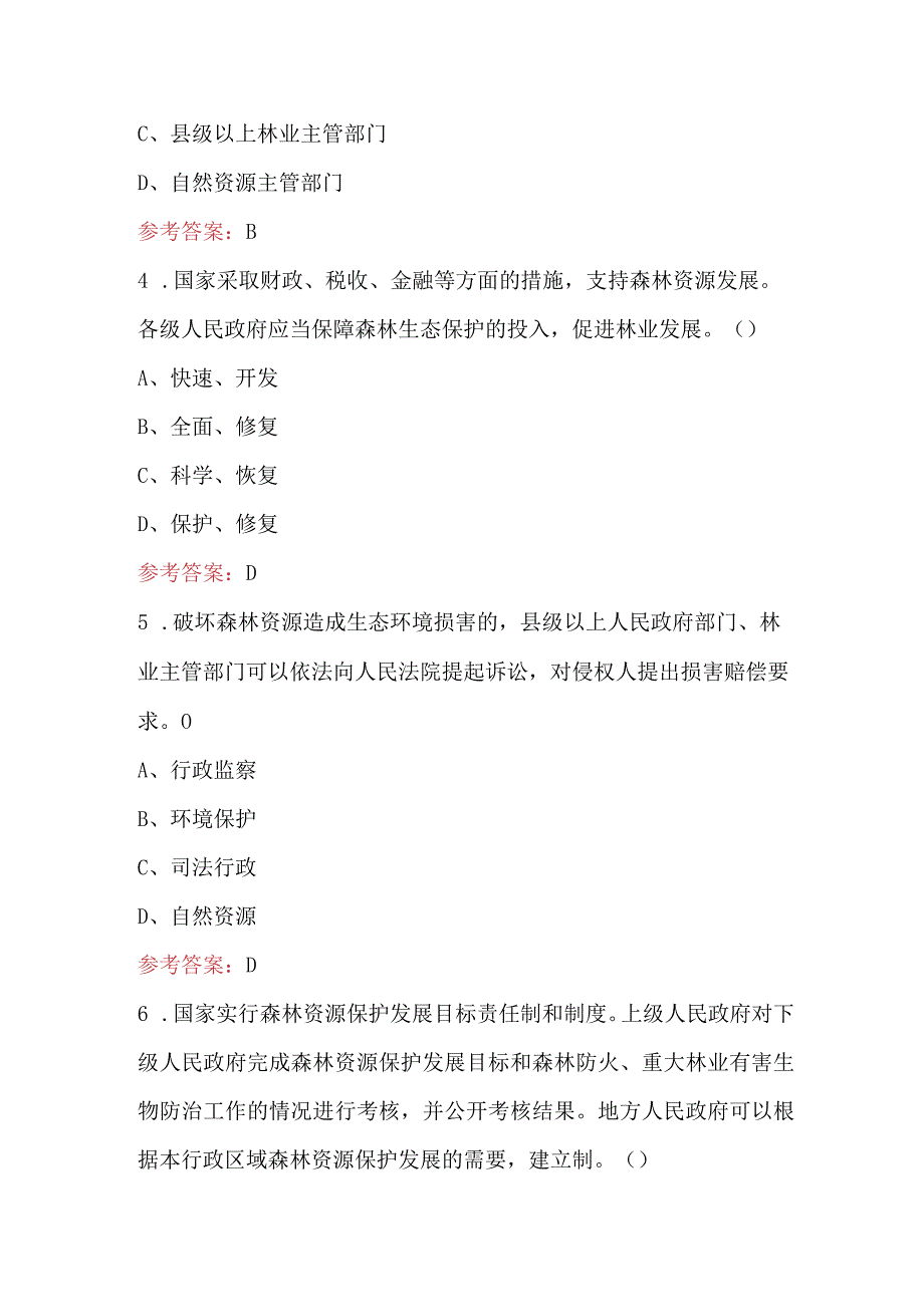 森林法应知应会知识考试题库及答案.docx_第2页