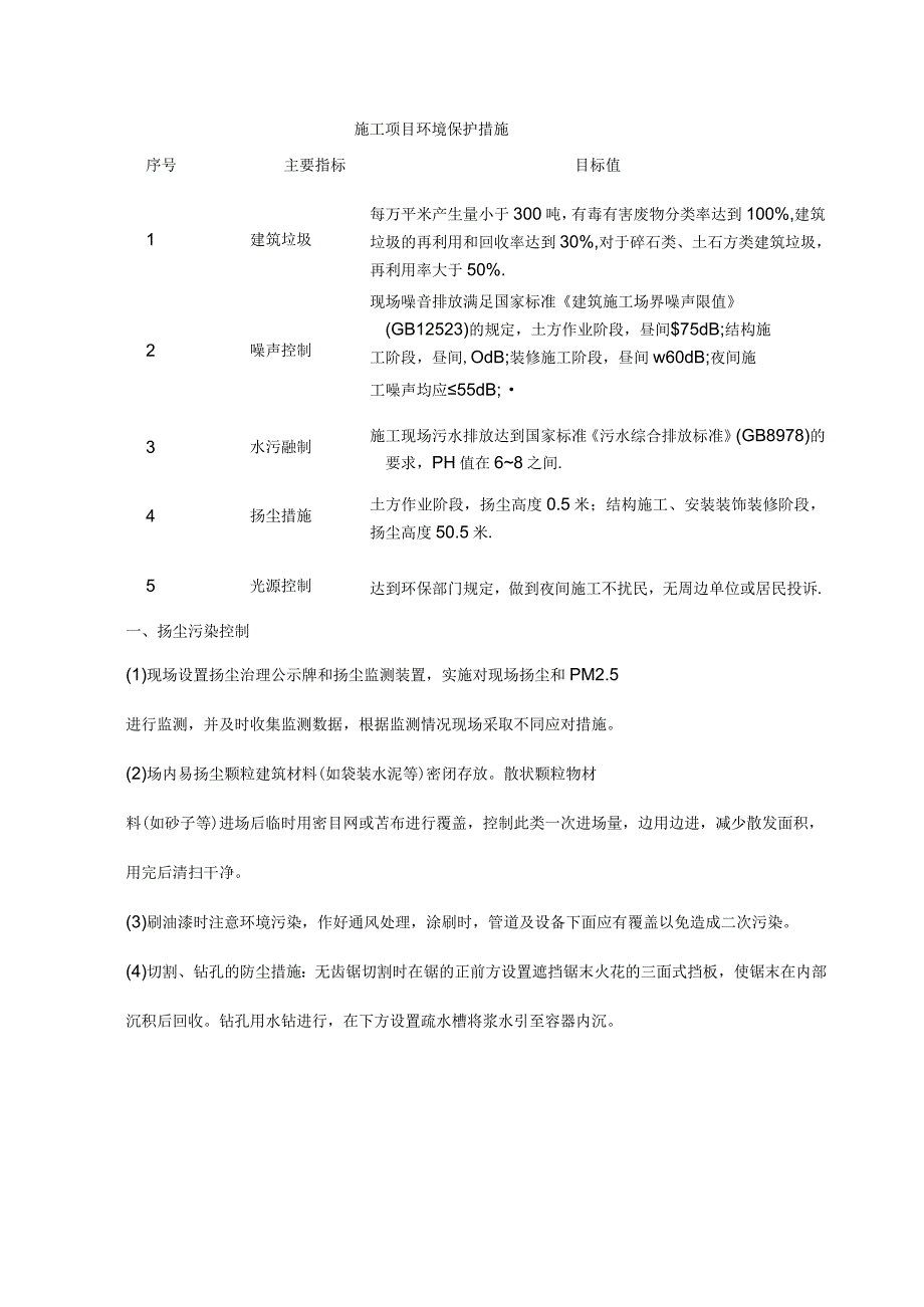 施工项目环境保护措施.docx_第1页