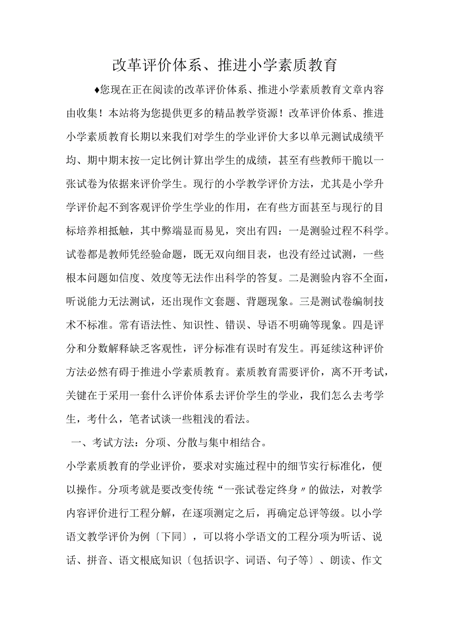 改革评价体系推进小学素质教育.docx_第1页