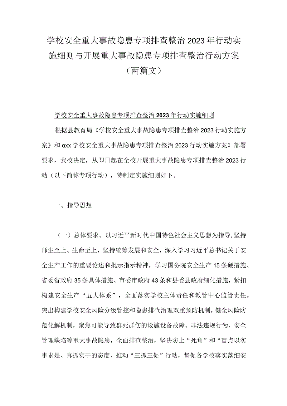 学校安全重大事故隐患专项排查整治2023年行动实施细则与开展重大事故隐患专项排查整治行动方案两篇文.docx_第1页