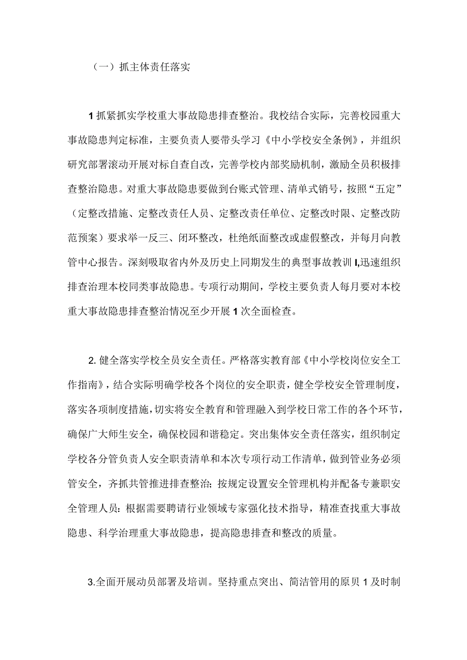 学校安全重大事故隐患专项排查整治2023年行动实施细则与开展重大事故隐患专项排查整治行动方案两篇文.docx_第3页