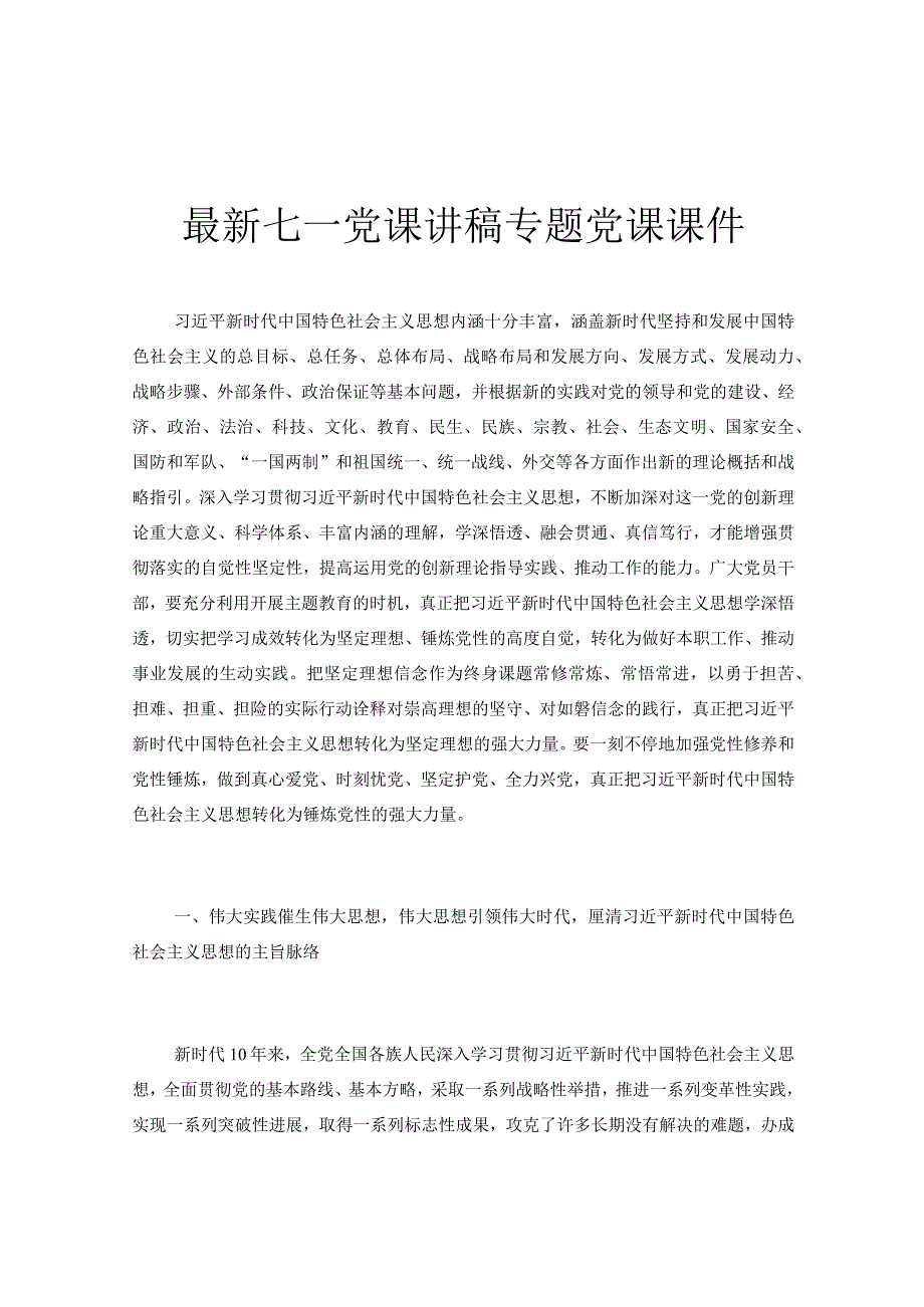 最新七一党课讲稿专题党课课件.docx_第1页