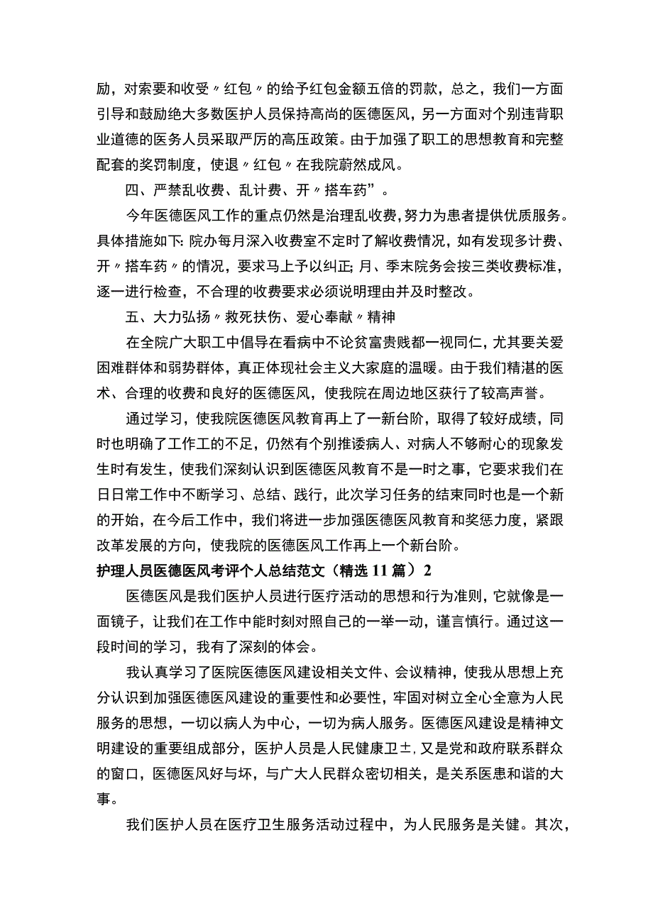 护理人员医德医风考评个人总结.docx_第2页