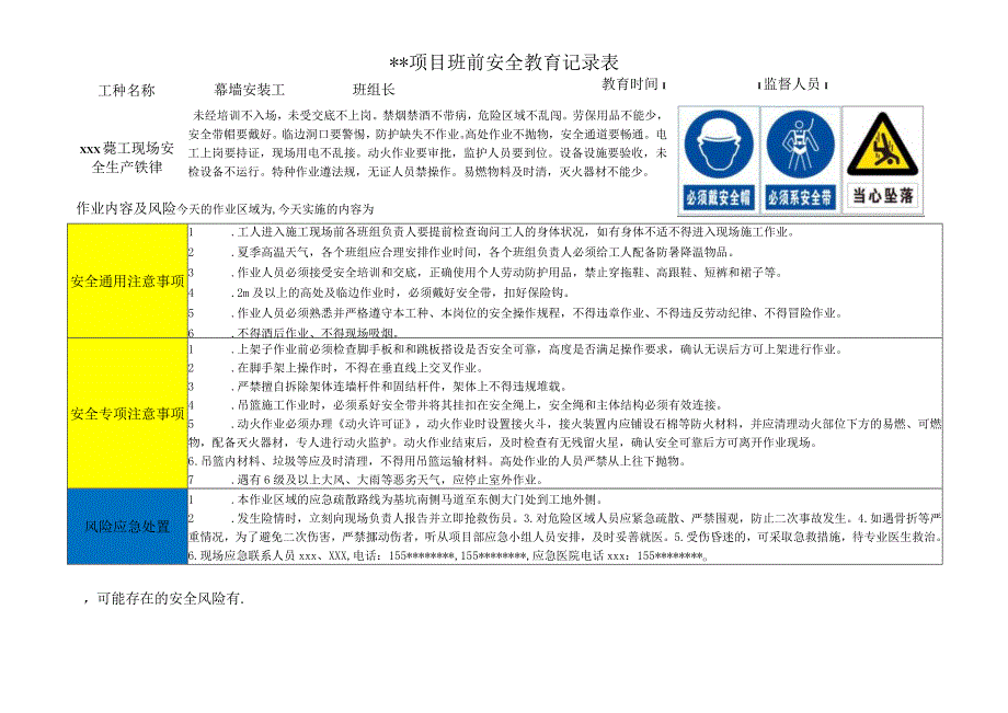 幕墙安装工班前安全教育记录表1.docx_第1页