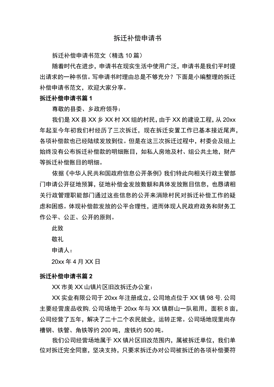 拆迁补偿申请书范文精选10篇.docx_第1页