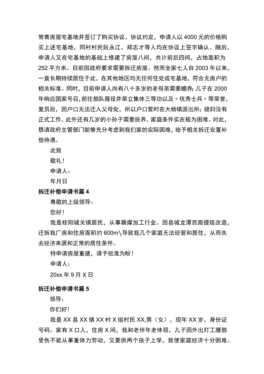 拆迁补偿申请书范文精选10篇.docx_第3页