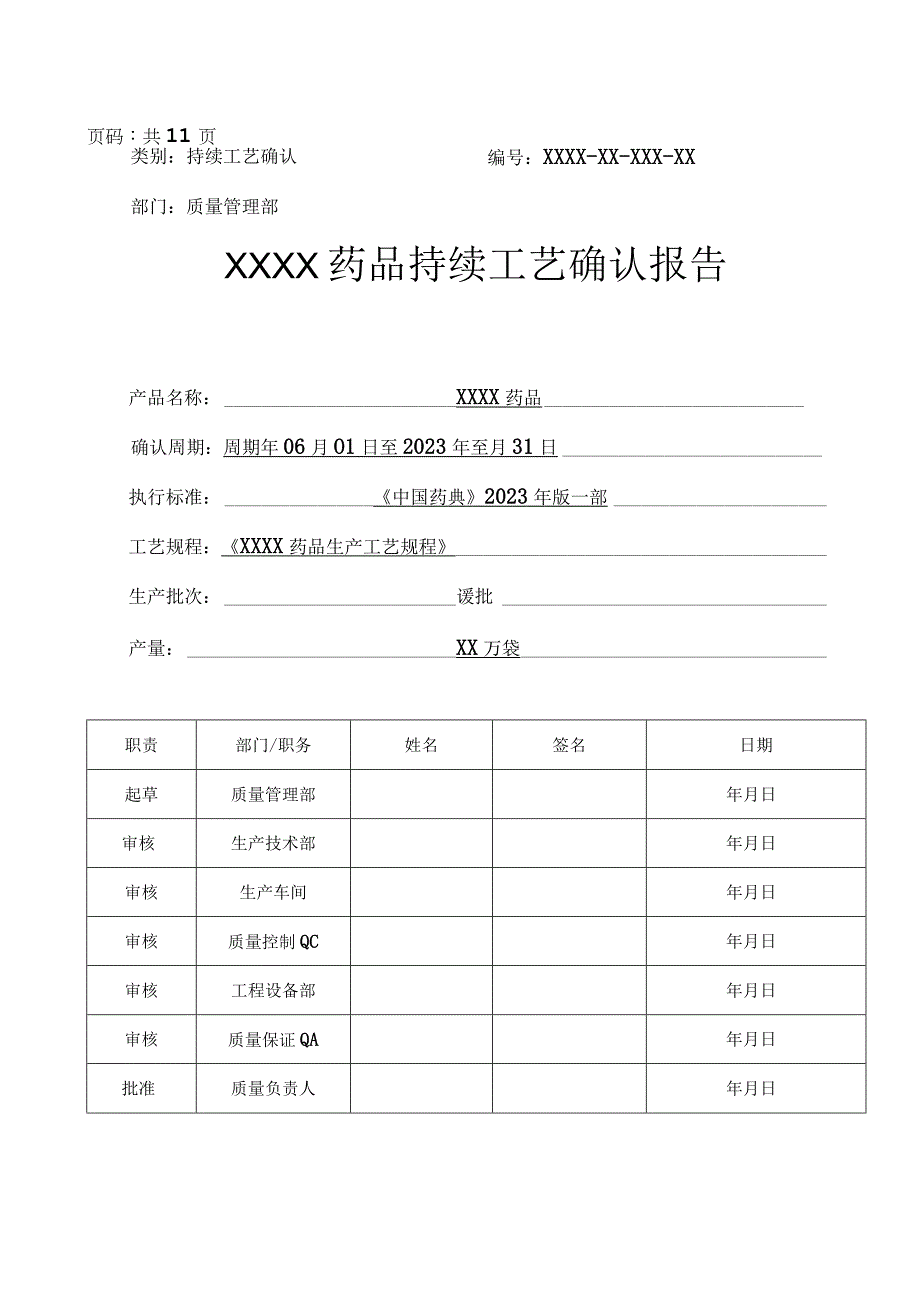 最新GMP确认与验证之药品持续工艺确认报告模板.docx_第1页