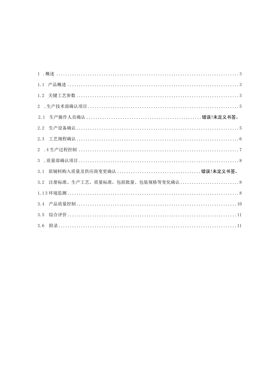 最新GMP确认与验证之药品持续工艺确认报告模板.docx_第2页