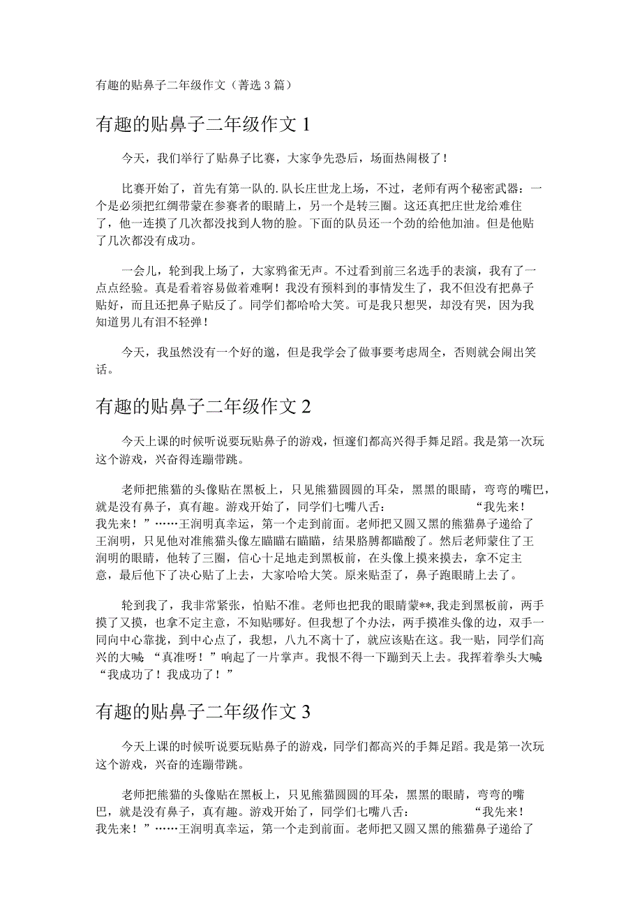 有趣的贴鼻子二年级作文 菁选3篇.docx_第1页