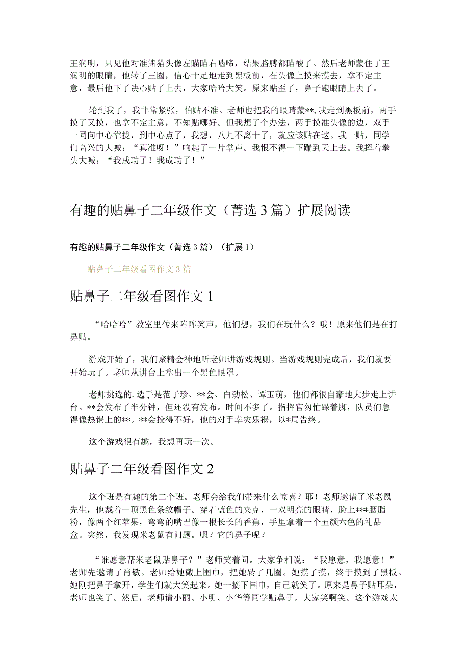 有趣的贴鼻子二年级作文 菁选3篇.docx_第2页