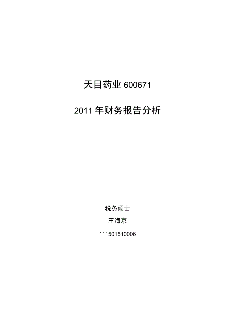 天目药业2011年财务分析.docx_第1页