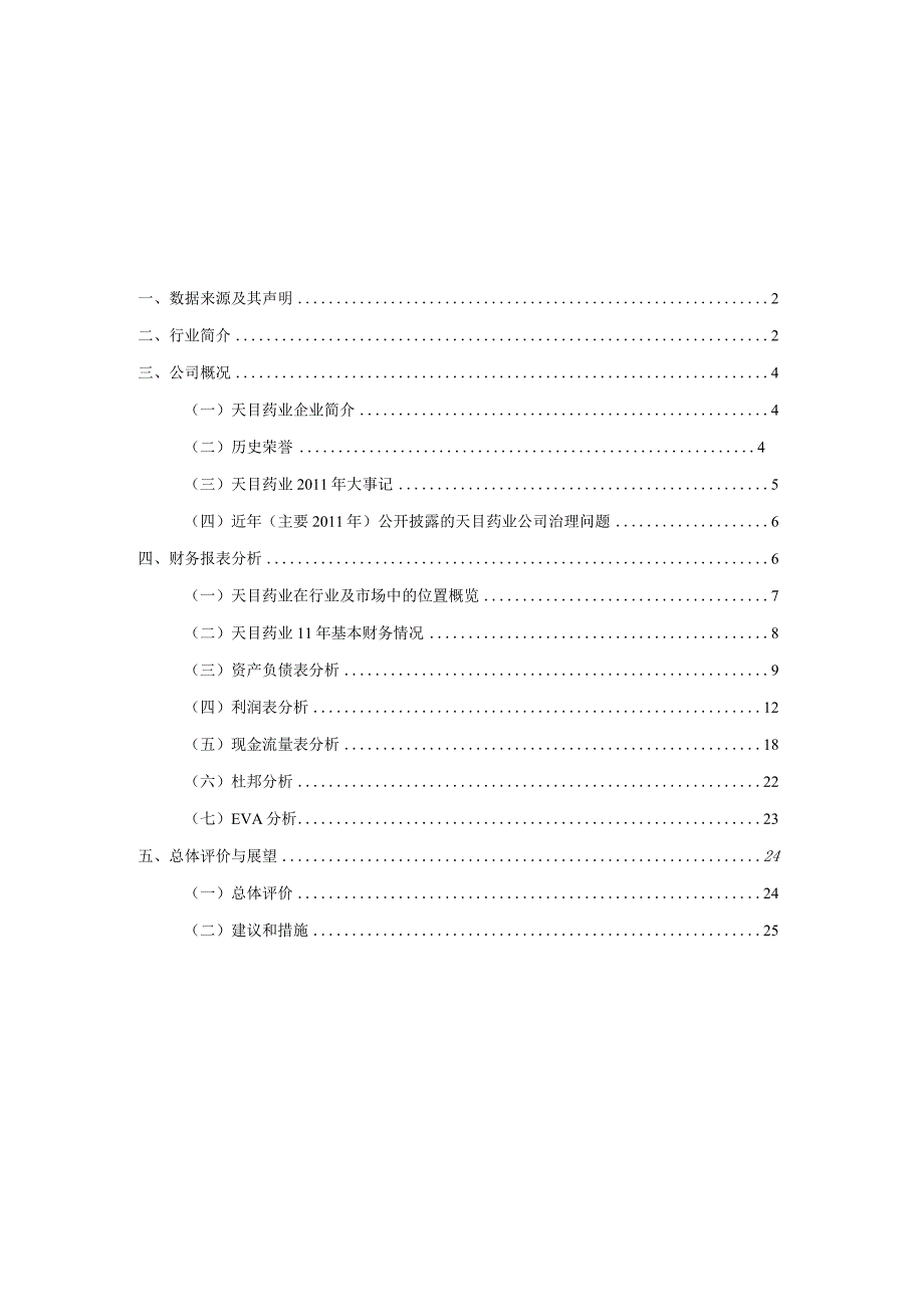 天目药业2011年财务分析.docx_第2页