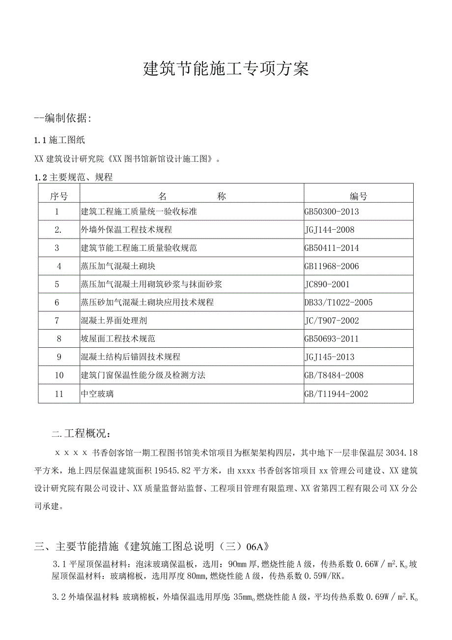 建筑节能施工方案.docx_第1页