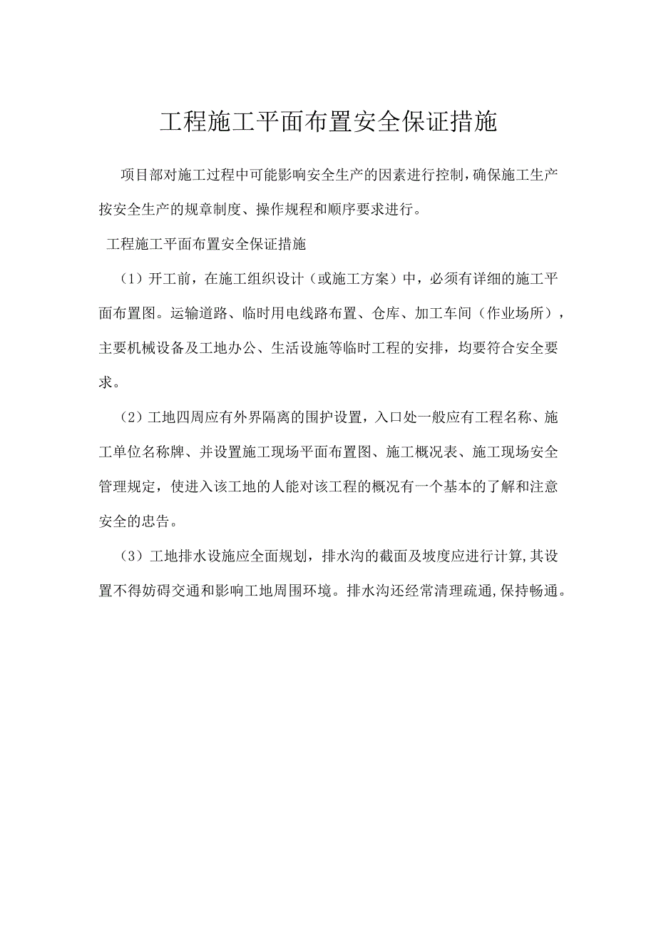 工程施工平面布置安全保证措施模板范本.docx_第1页