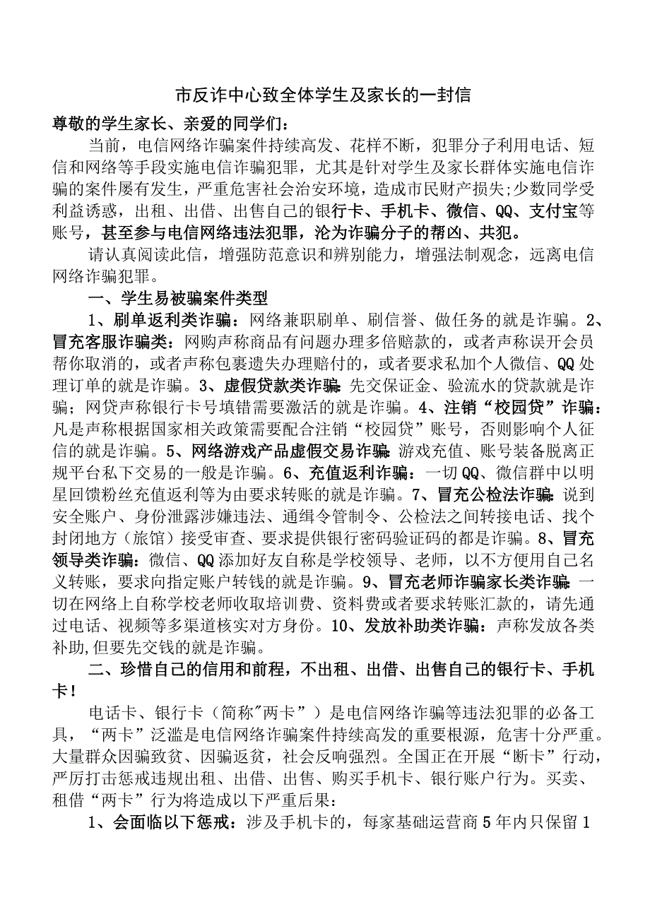 市反诈中心致全体学生及家长的一封信.docx_第1页