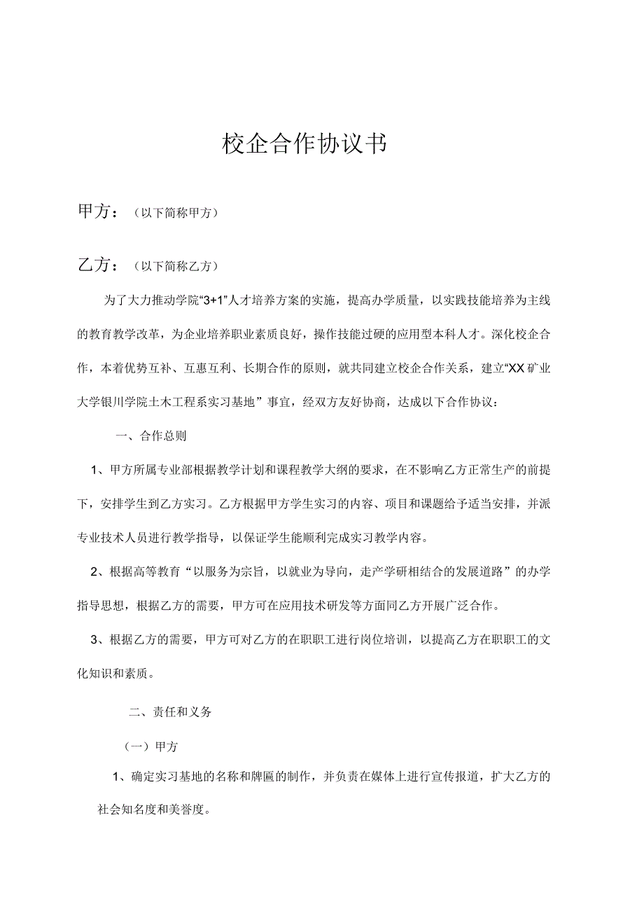 校企合作基地协议 5套_001.docx_第1页