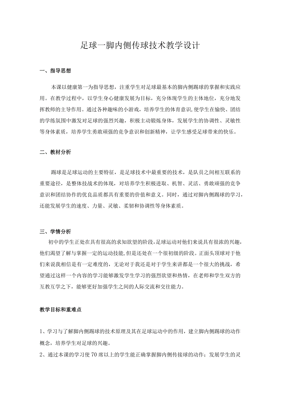 水平四初中体育《足球—脚内侧传球技术》教学设计及教案.docx_第1页