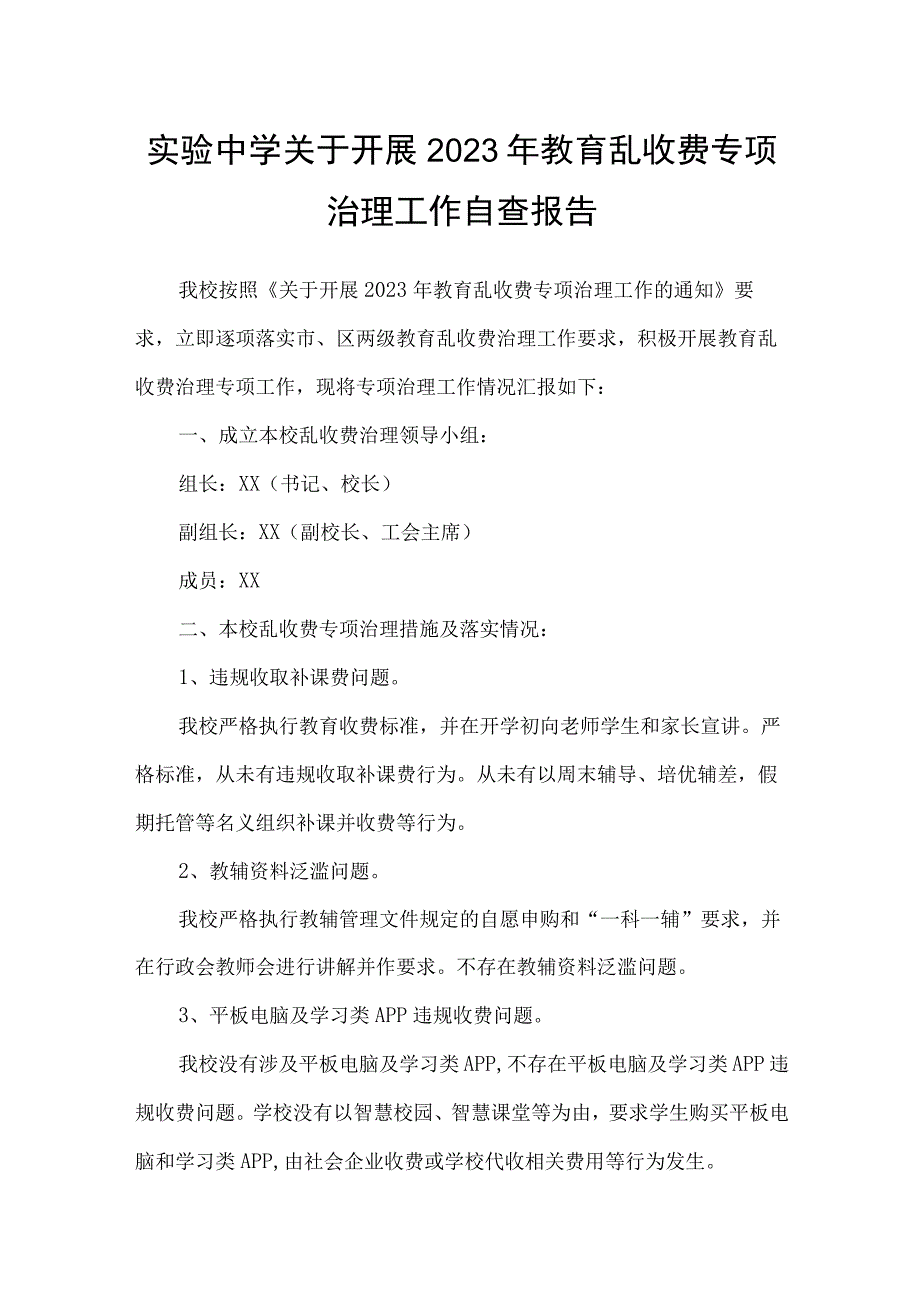 实验中学关于开展2023年教育乱收费专项治理工作自查报告.docx_第1页