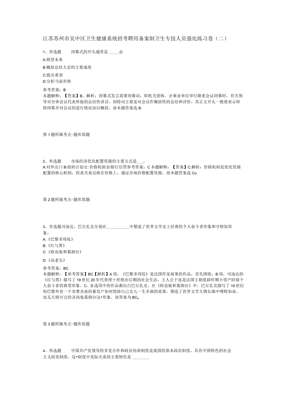 江苏苏州市吴中区卫生健康系统招考聘用备案制卫生专技人员强化练习卷二.docx_第1页