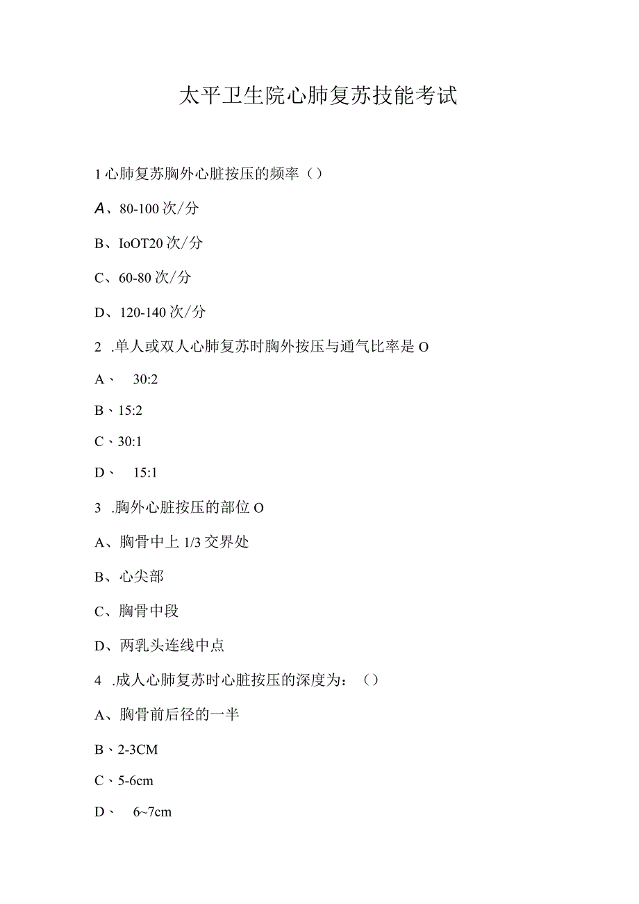 太平卫生院心肺复苏技能考试.docx_第1页