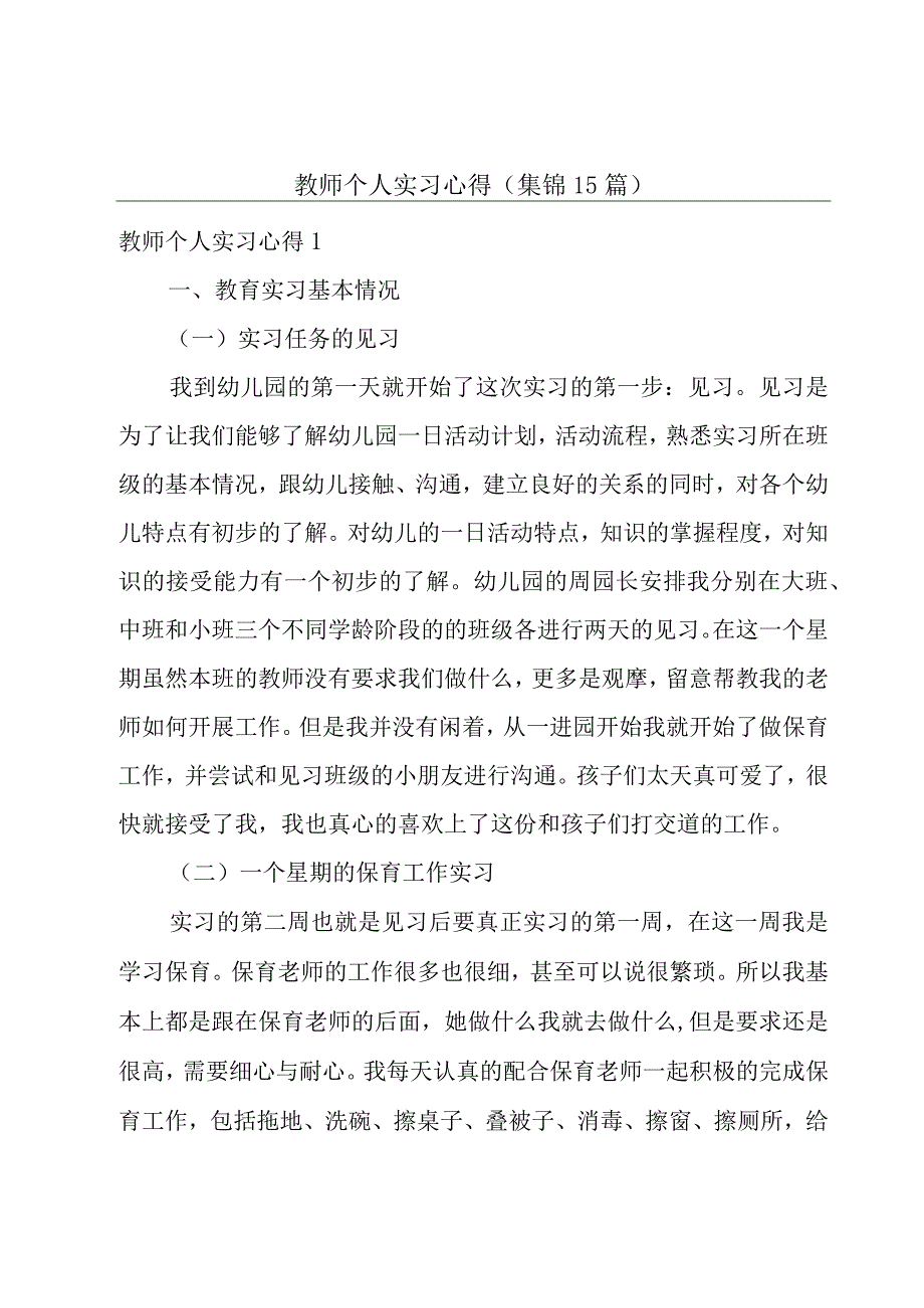 教师个人实习心得集锦15篇.docx_第1页