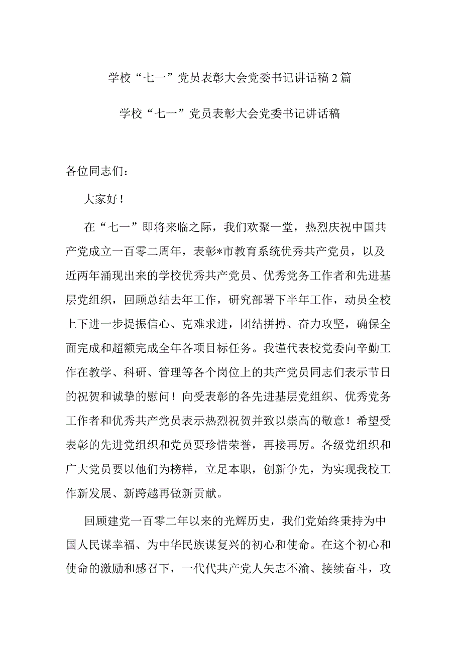 学校七一党员表彰大会党委书记讲话稿2篇.docx_第1页