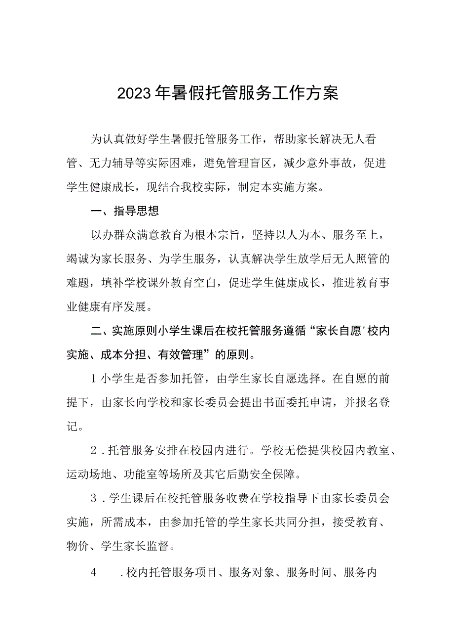 学校2023暑期托管服务工作实施方案十一篇.docx_第1页