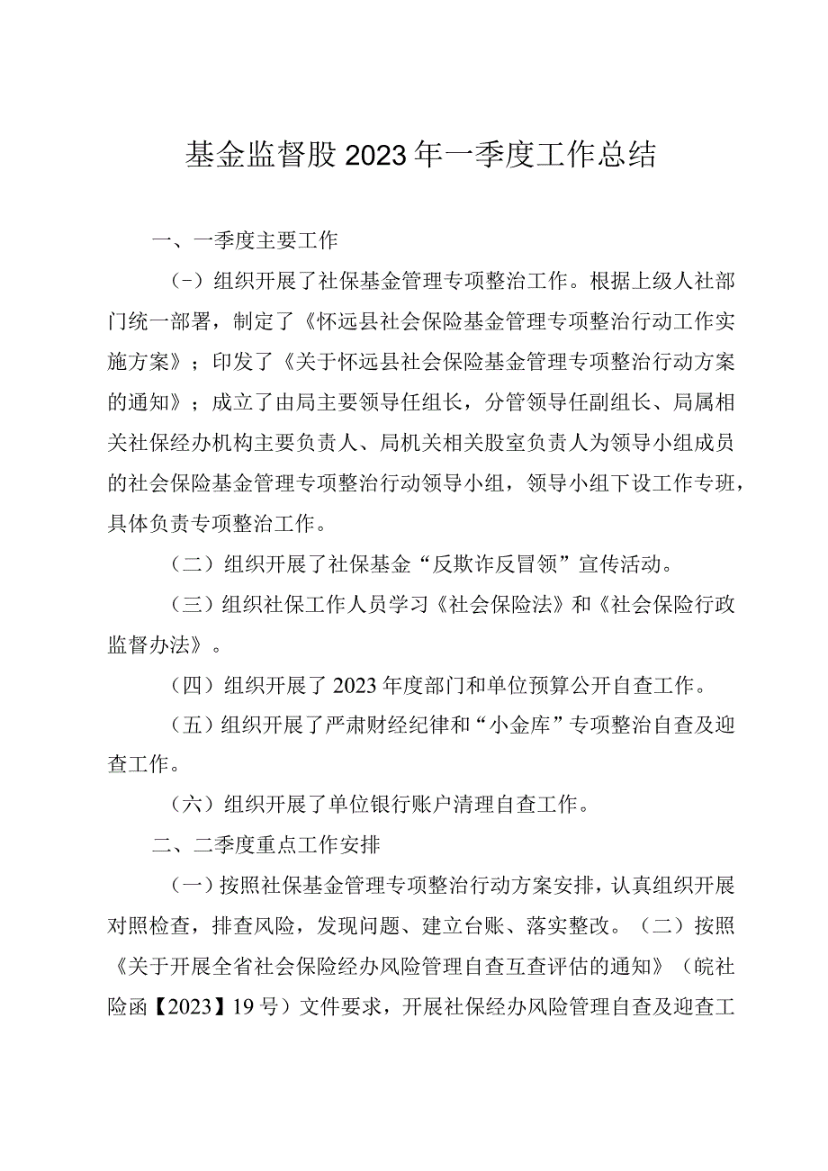 基金监督股2023年一季度工作总结1.docx_第1页