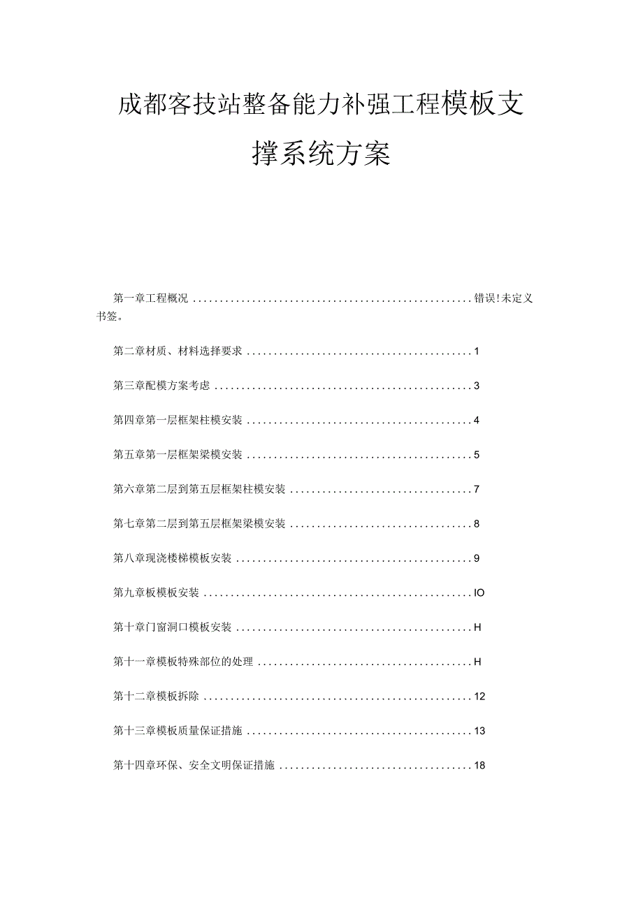 成都客技站整备能力补强工程模板支撑系统方案.docx_第1页