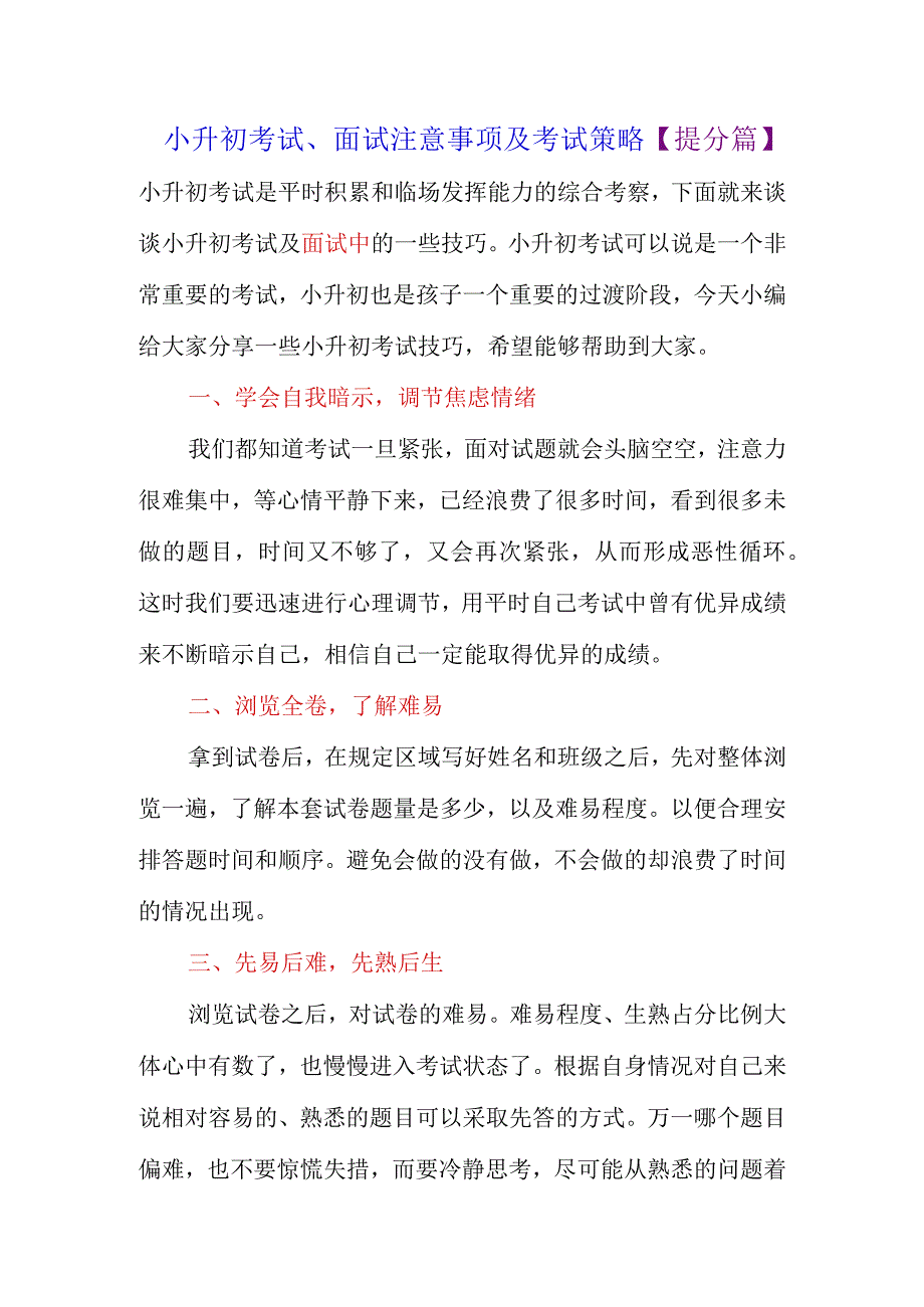 小升初考试面试注意事项及考试策略提分篇.docx_第1页