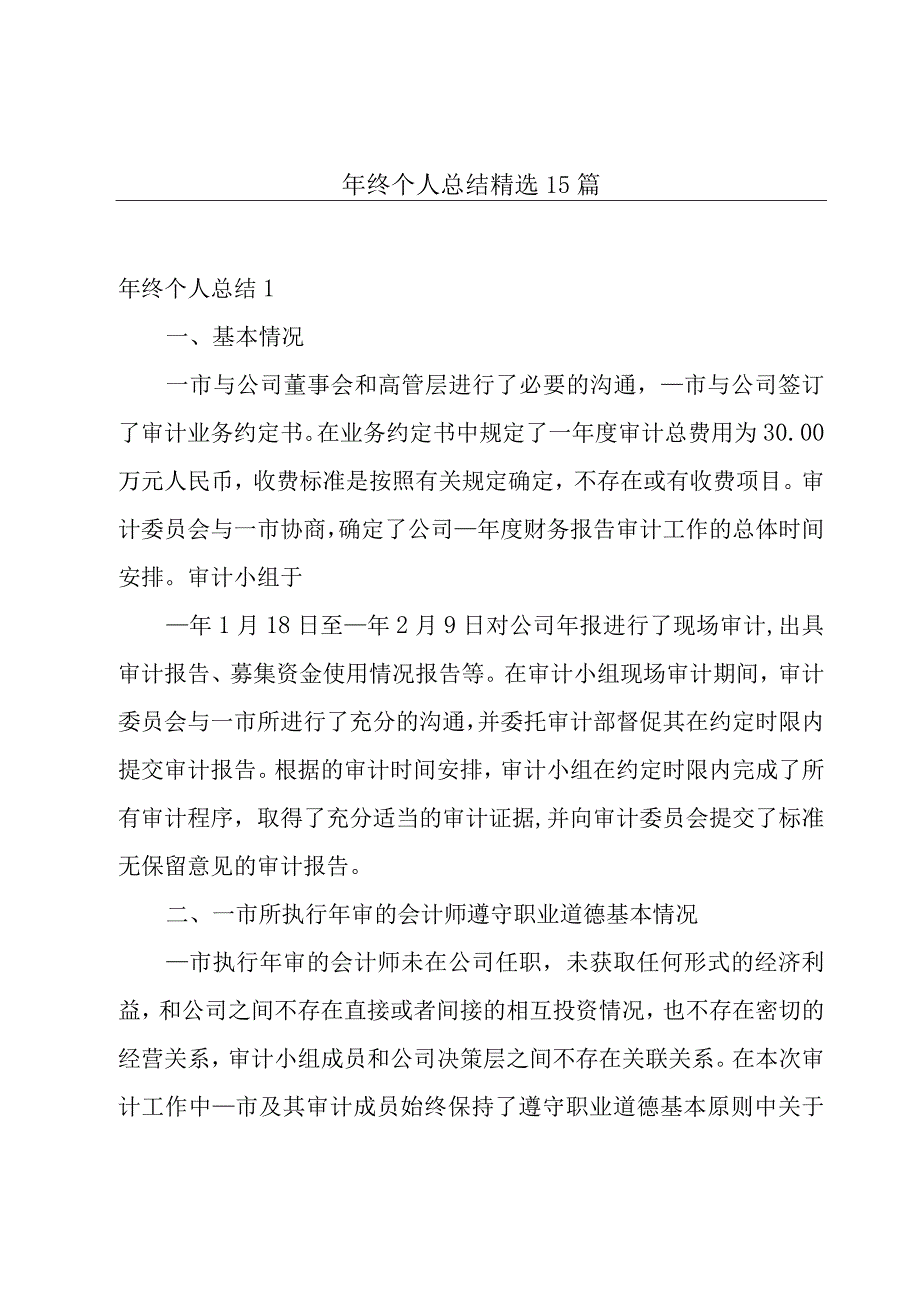 年终个人总结精选15篇.docx_第1页