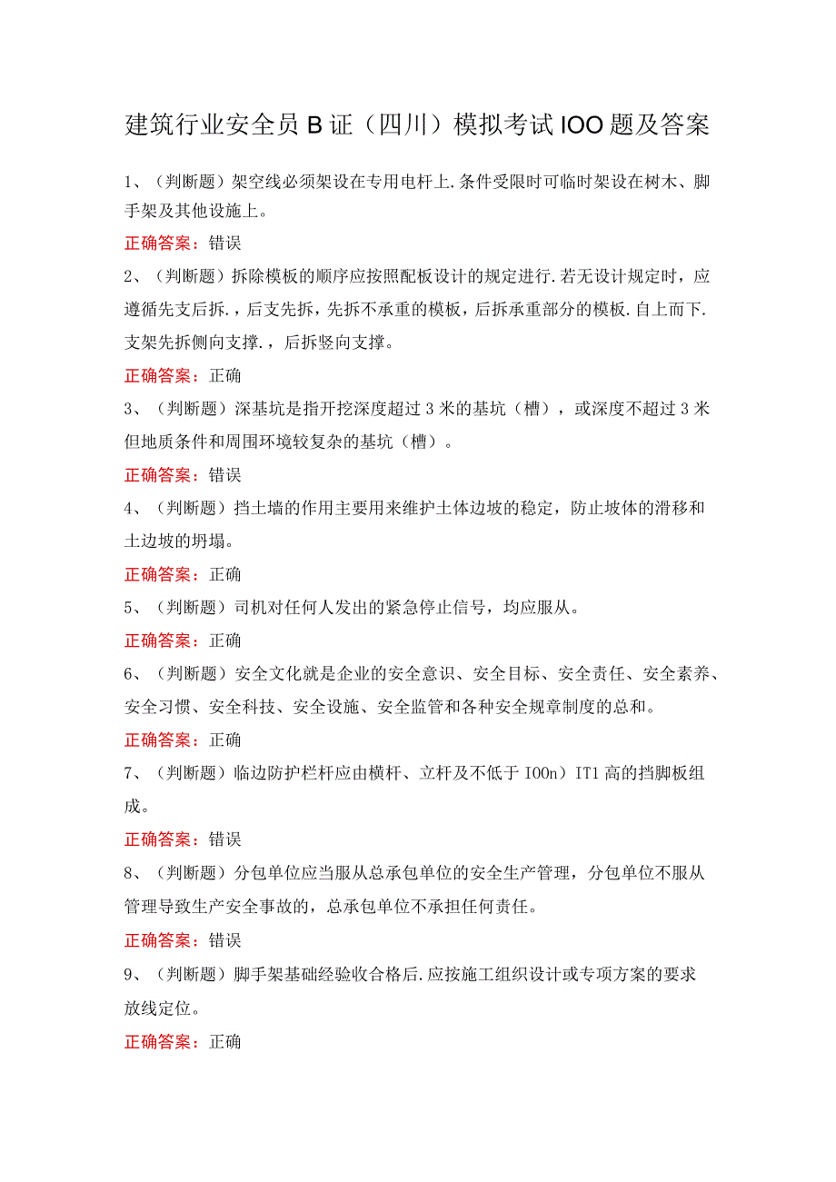 建筑行业安全员B证四川模拟考试100题及答案.docx_第1页