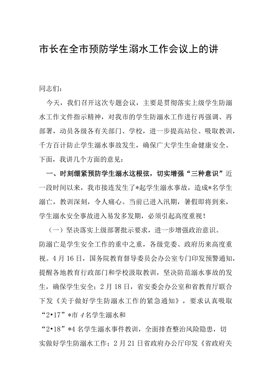 市长在全市预防学生溺水工作会议上的讲话稿.docx_第1页