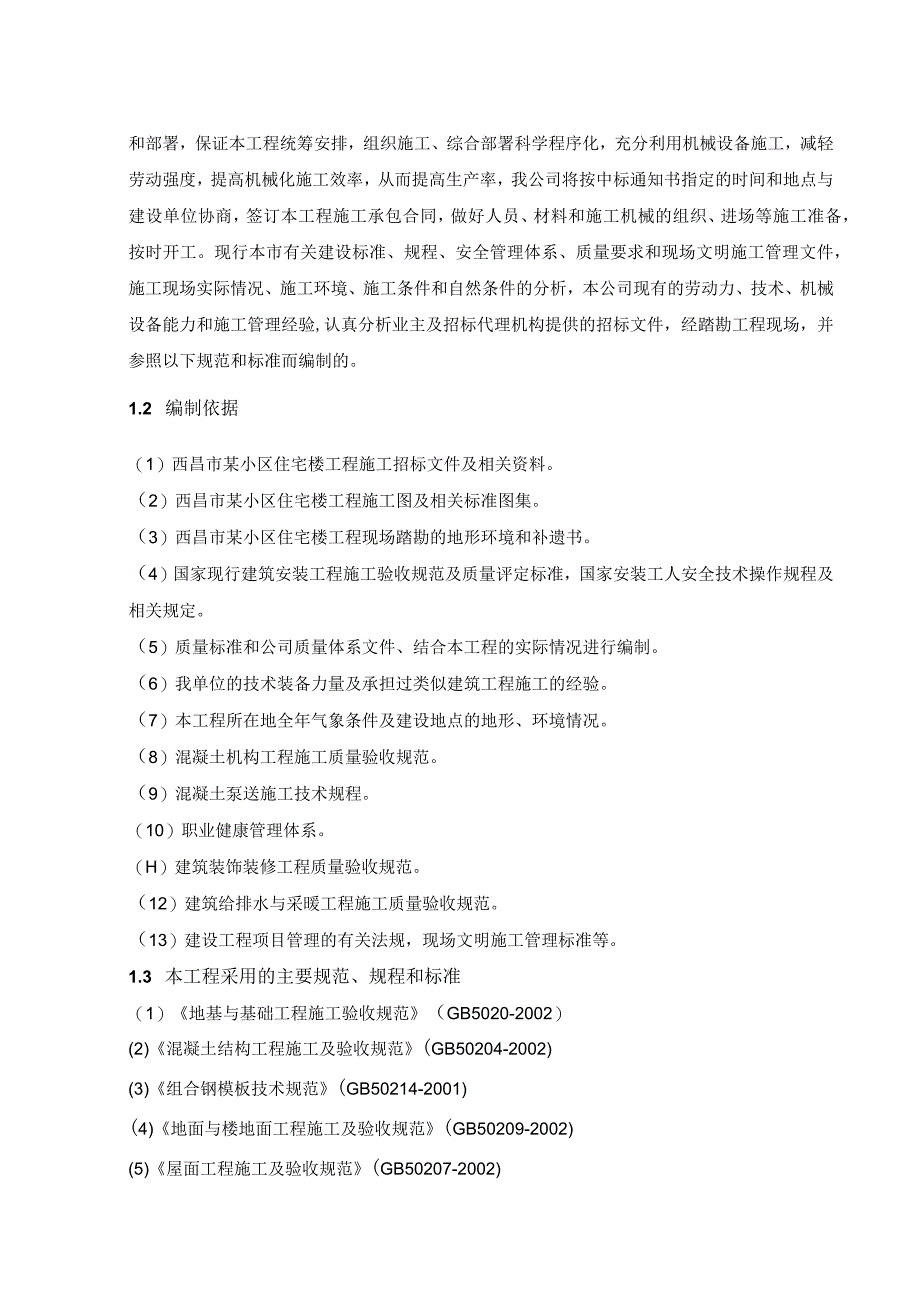 本项目工程为西昌市某小区住宅楼设计.docx_第2页