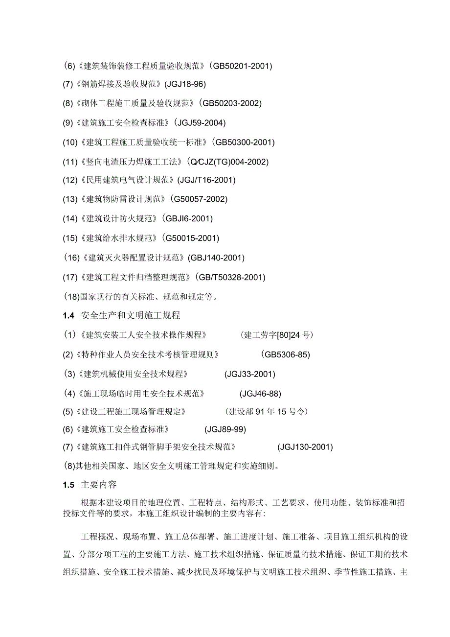 本项目工程为西昌市某小区住宅楼设计.docx_第3页