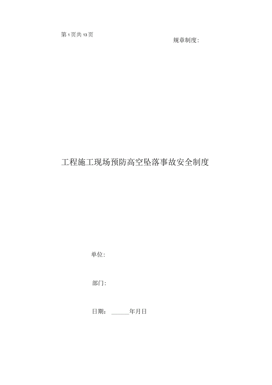 工程施工现场预防高空坠落事故安全制度.docx_第1页