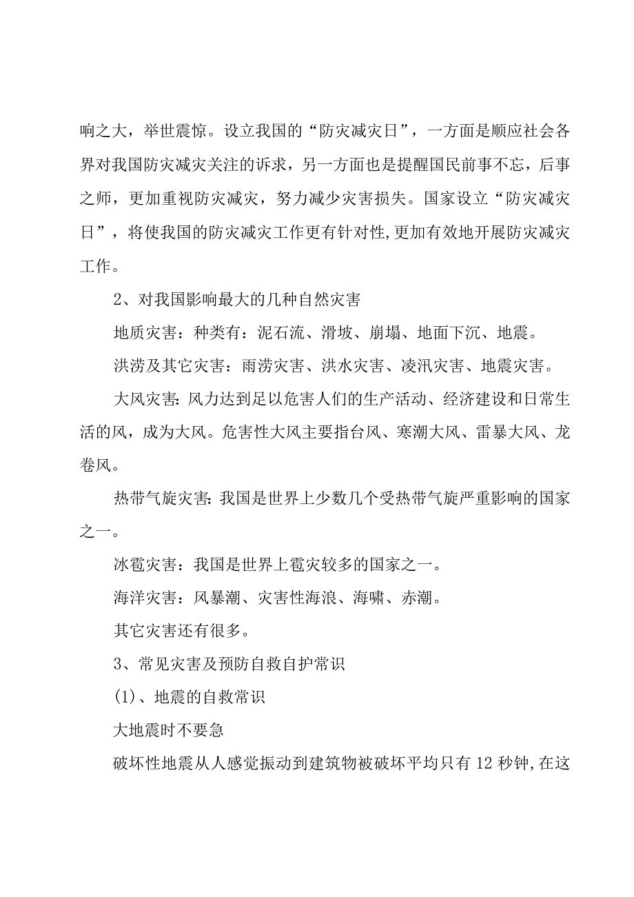 安全教育防灾减灾日班会教案8篇.docx_第2页