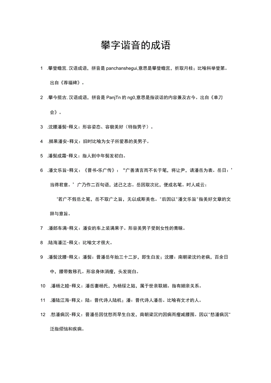 攀字谐音的成语.docx_第1页