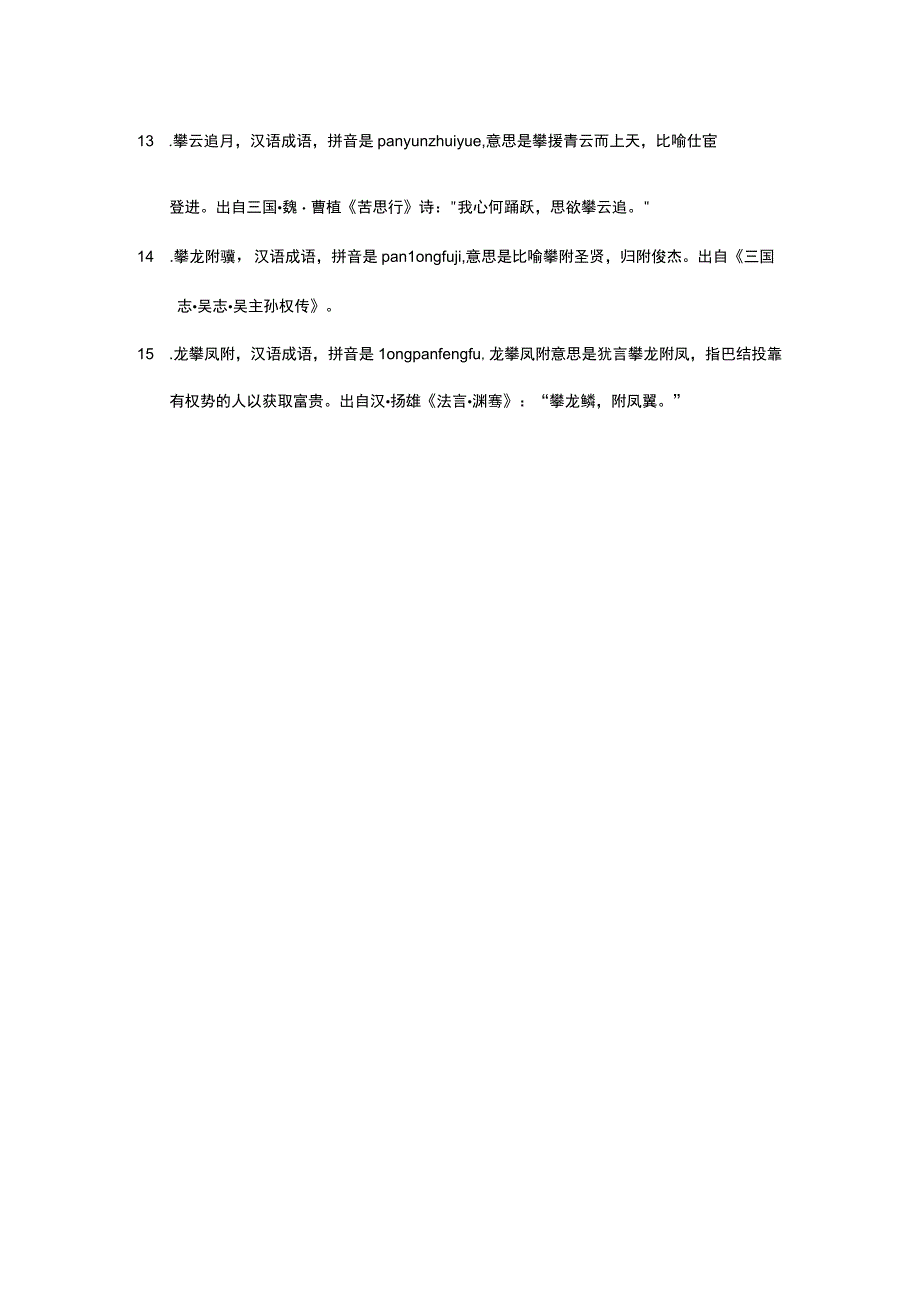 攀字谐音的成语.docx_第2页