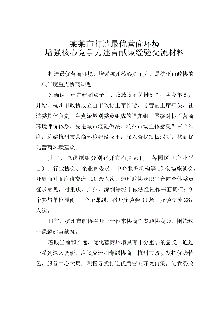 某某市打造最优营商环境增强核心竞争力建言献策经验交流材料.docx_第1页