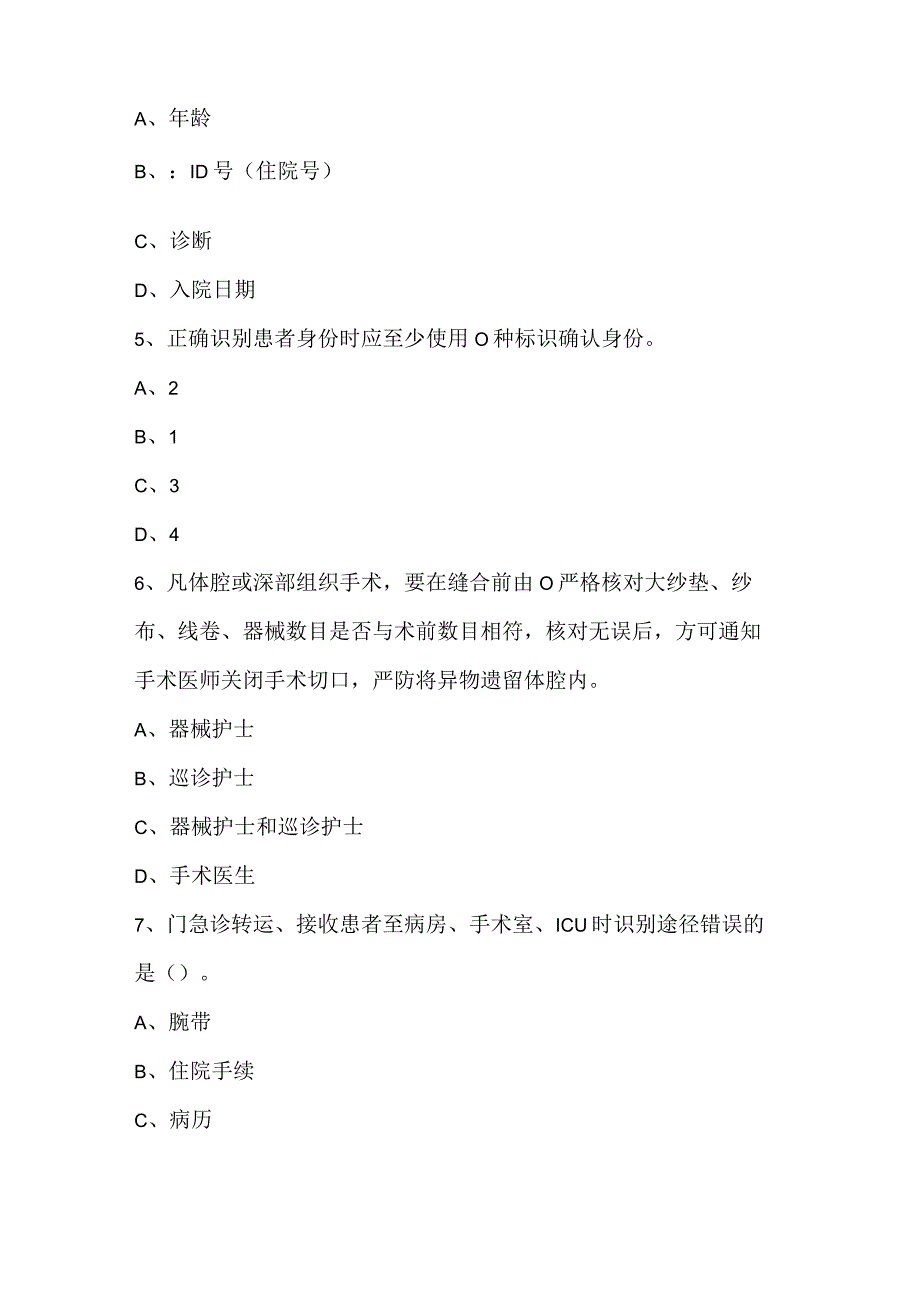 患者身份识别制度考试试题_8.docx_第2页